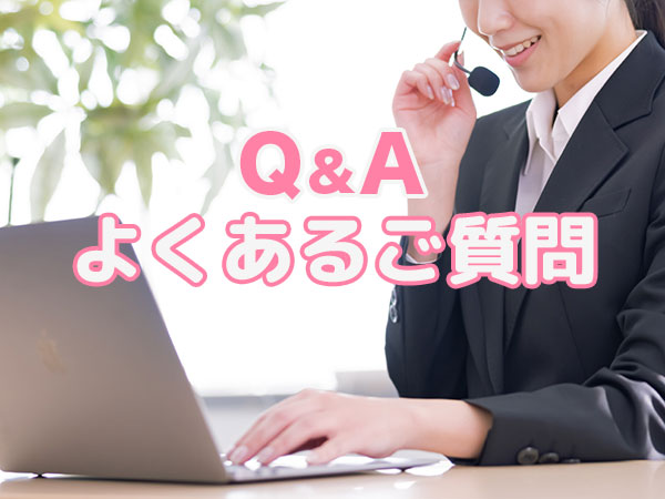 よくあるご質問