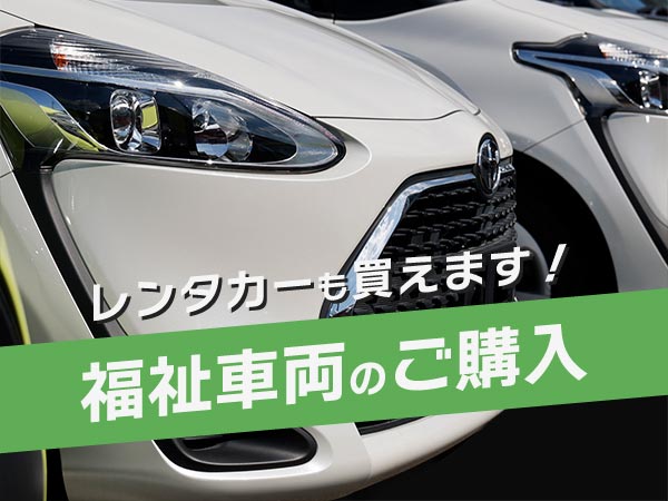 福祉車両のご購入
