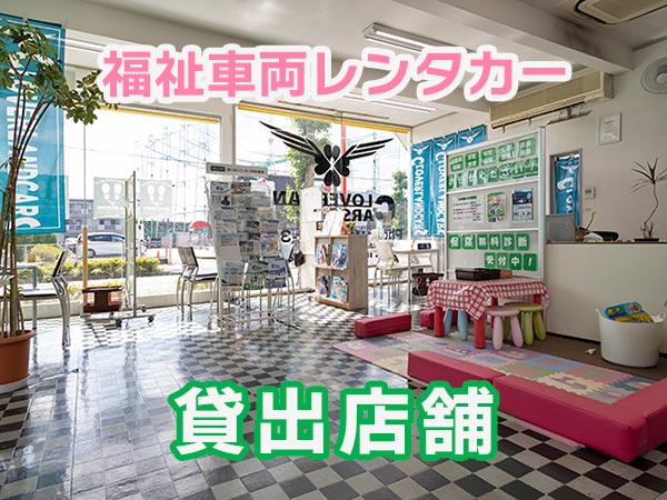 貸出店舗