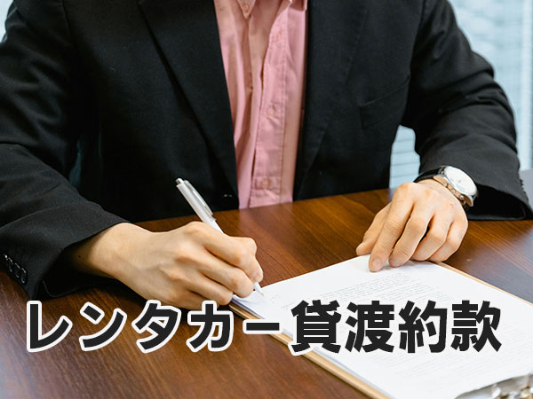 レンタカー貸渡約款