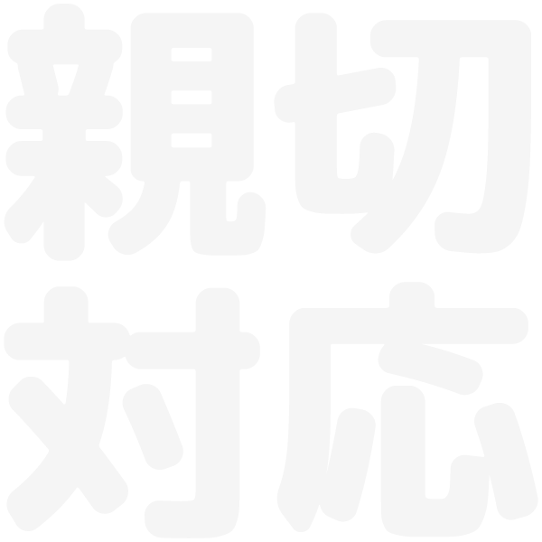 親切対応