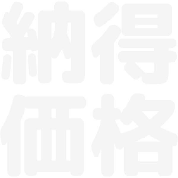 納得価格
