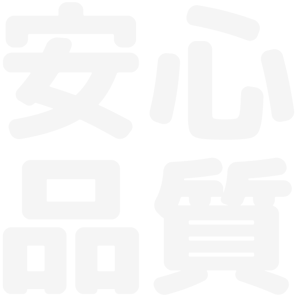 安心品質