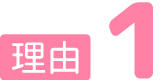 理由1