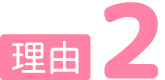 理由2