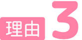理由3