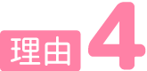 理由4