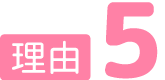 理由5