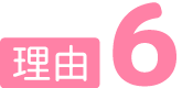 理由6