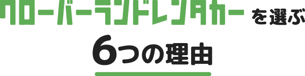 クローバーランドレンタカーを選ぶ理由