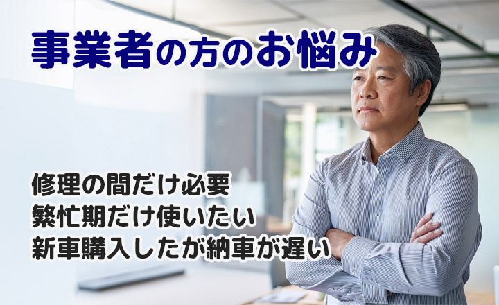 事業者様のお悩み