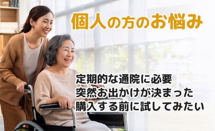 個人の方のお悩み