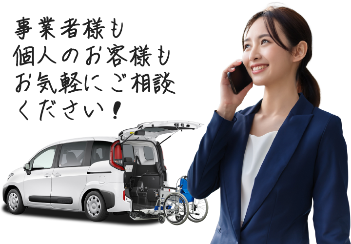 事業者様も個人のお客様もお気軽にご相談ください。