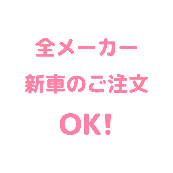 新車のご購入OK
