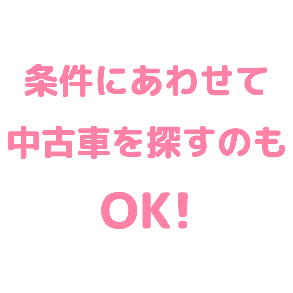 中古車のご購入OK