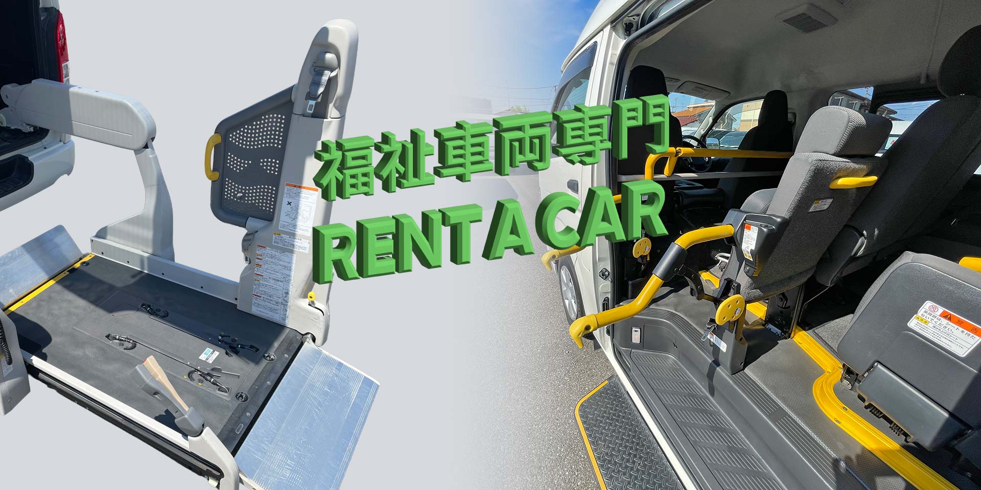 福祉車両専門レンタカー