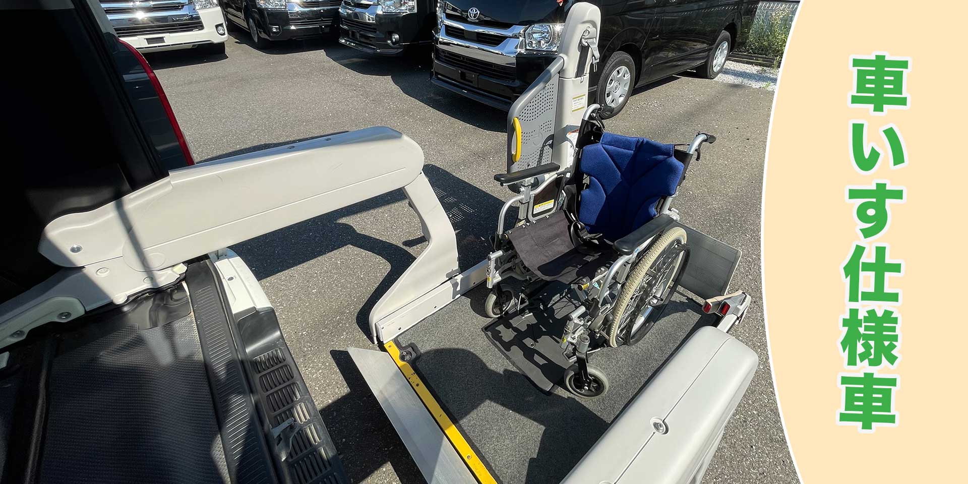 車いす仕様車